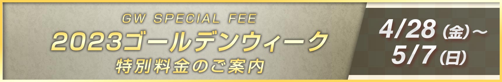 2023ゴールデンウィーク特別料金