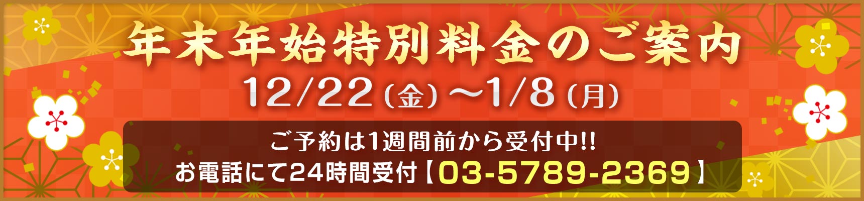 クリスマス・年末年始特別料金