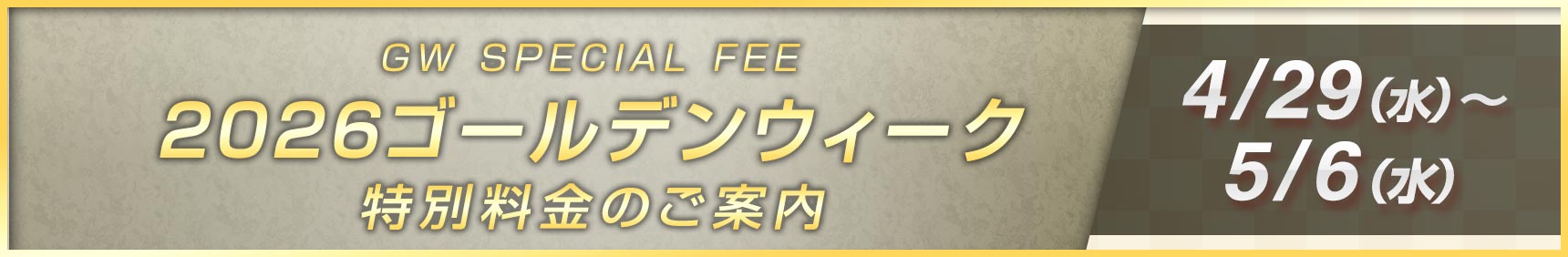 2026ゴールデンウィーク特別料金