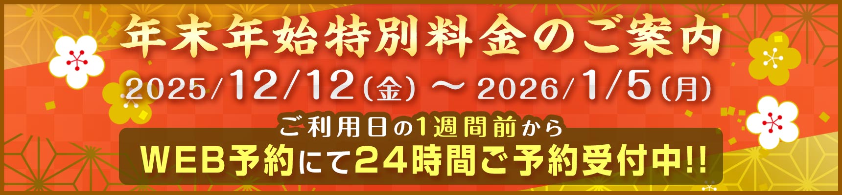 クリスマス・年末年始特別料金