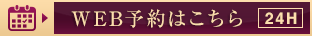 WEB予約
