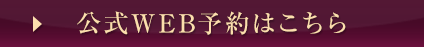WEB予約